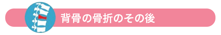 背骨の骨折のその後