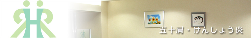 五十肩・けんしょう炎